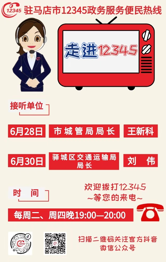 本周兩家單位負(fù)責(zé)人接聽12345熱線