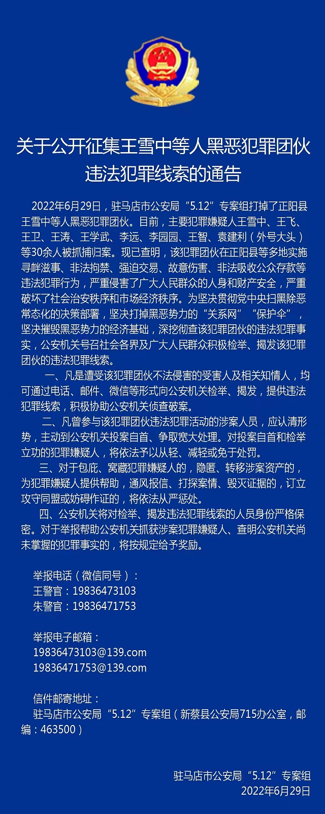 30多人被抓！駐馬店警方公開征集王雪中等人違法犯罪線索！