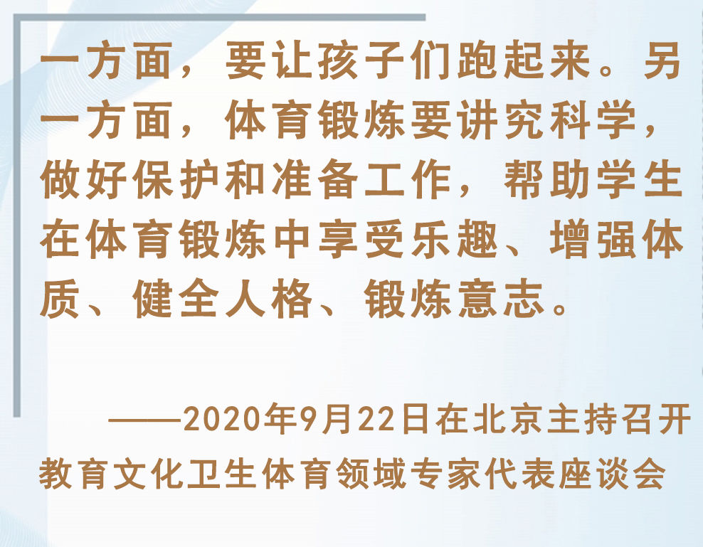 總書記掛念的“關鍵小事”｜讓孩子們跑起來