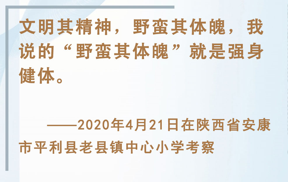 總書記掛念的“關鍵小事”｜讓孩子們跑起來