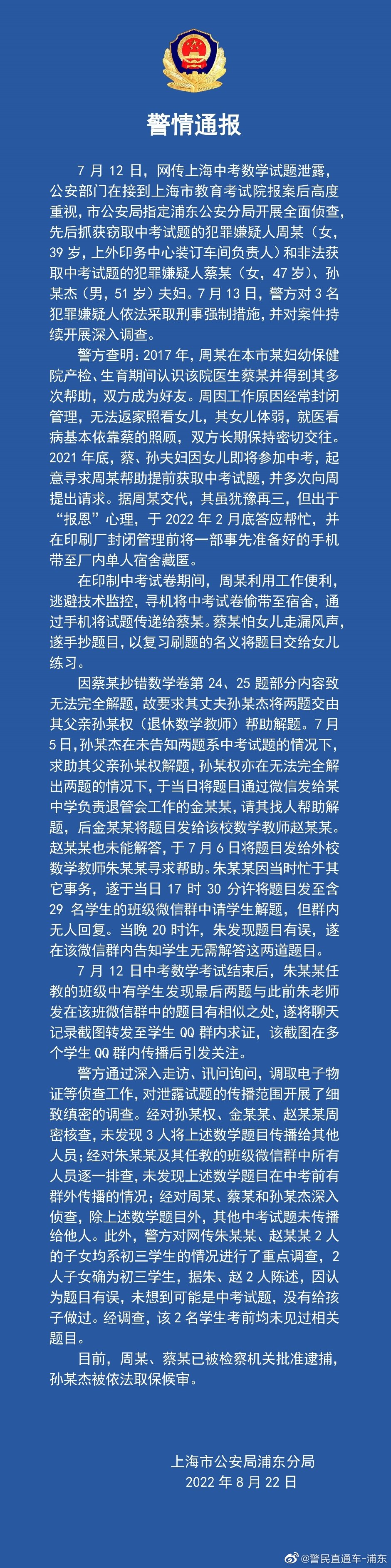 上海警方通報(bào)中考數(shù)學(xué)疑似泄題事件：2人被捕，1人取保候?qū)? /></p>
      <!--ecms.*-->
      <p class=