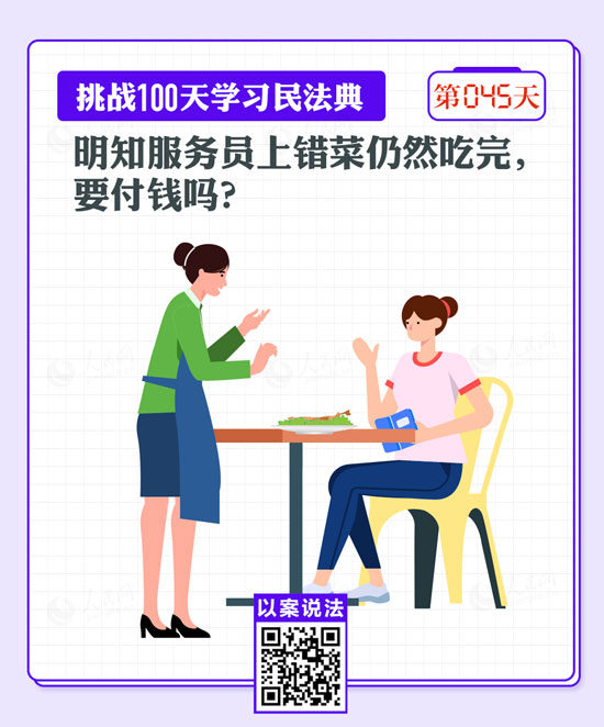 以案說法｜明知服務(wù)員上錯(cuò)菜仍然吃完，要付錢嗎？