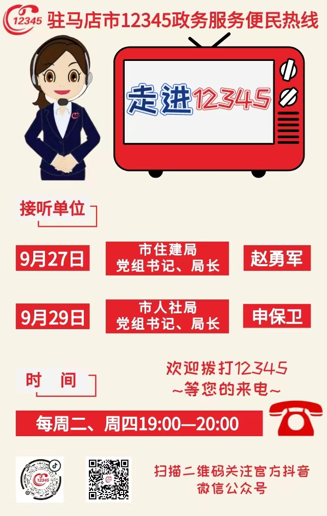 本周將有2家單位負(fù)責(zé)人接聽(tīng)12345熱線