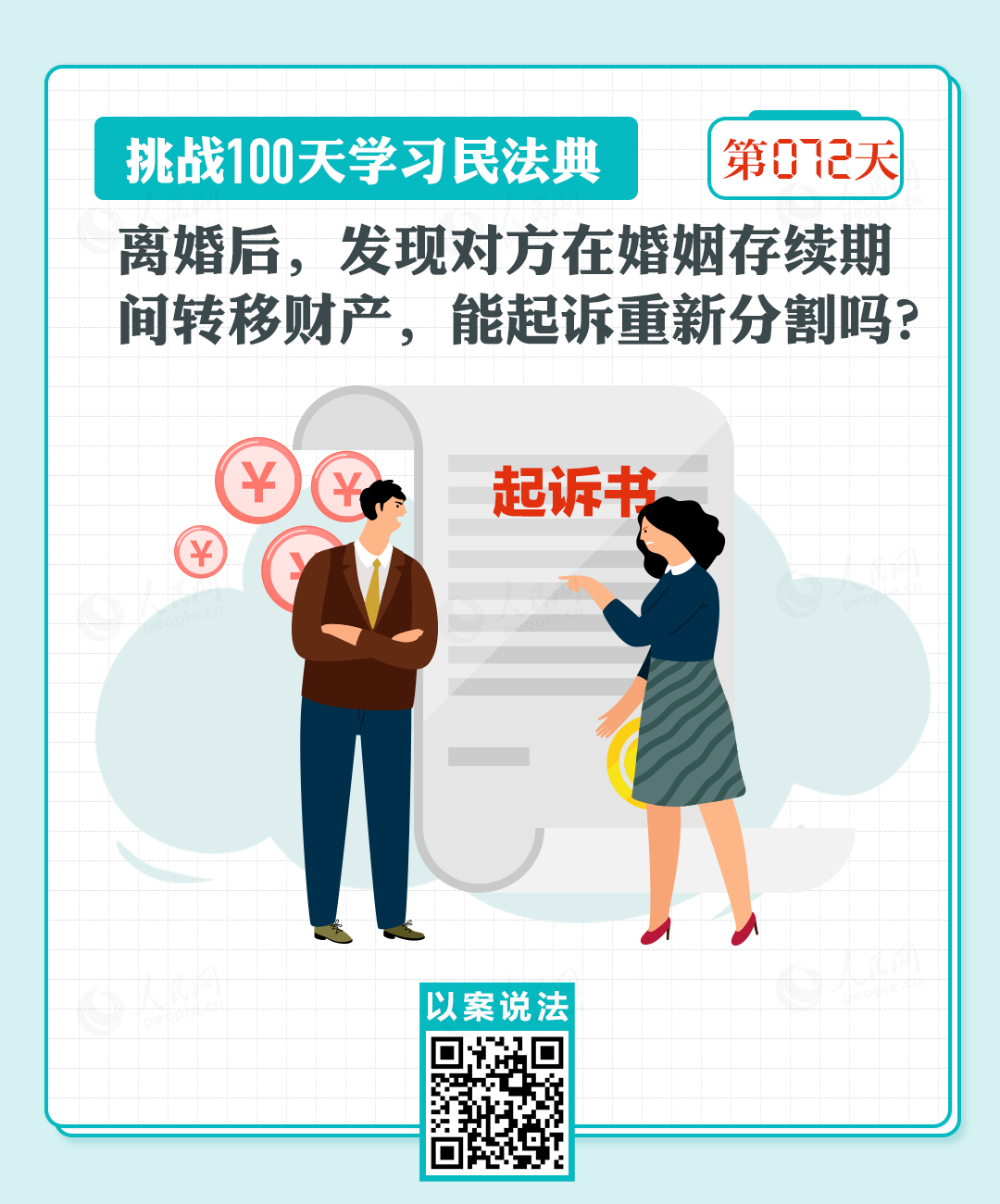  以案說法｜離婚后，發(fā)現(xiàn)對(duì)方在婚姻存續(xù)期間轉(zhuǎn)移財(cái)產(chǎn)，能起訴重新分割嗎？