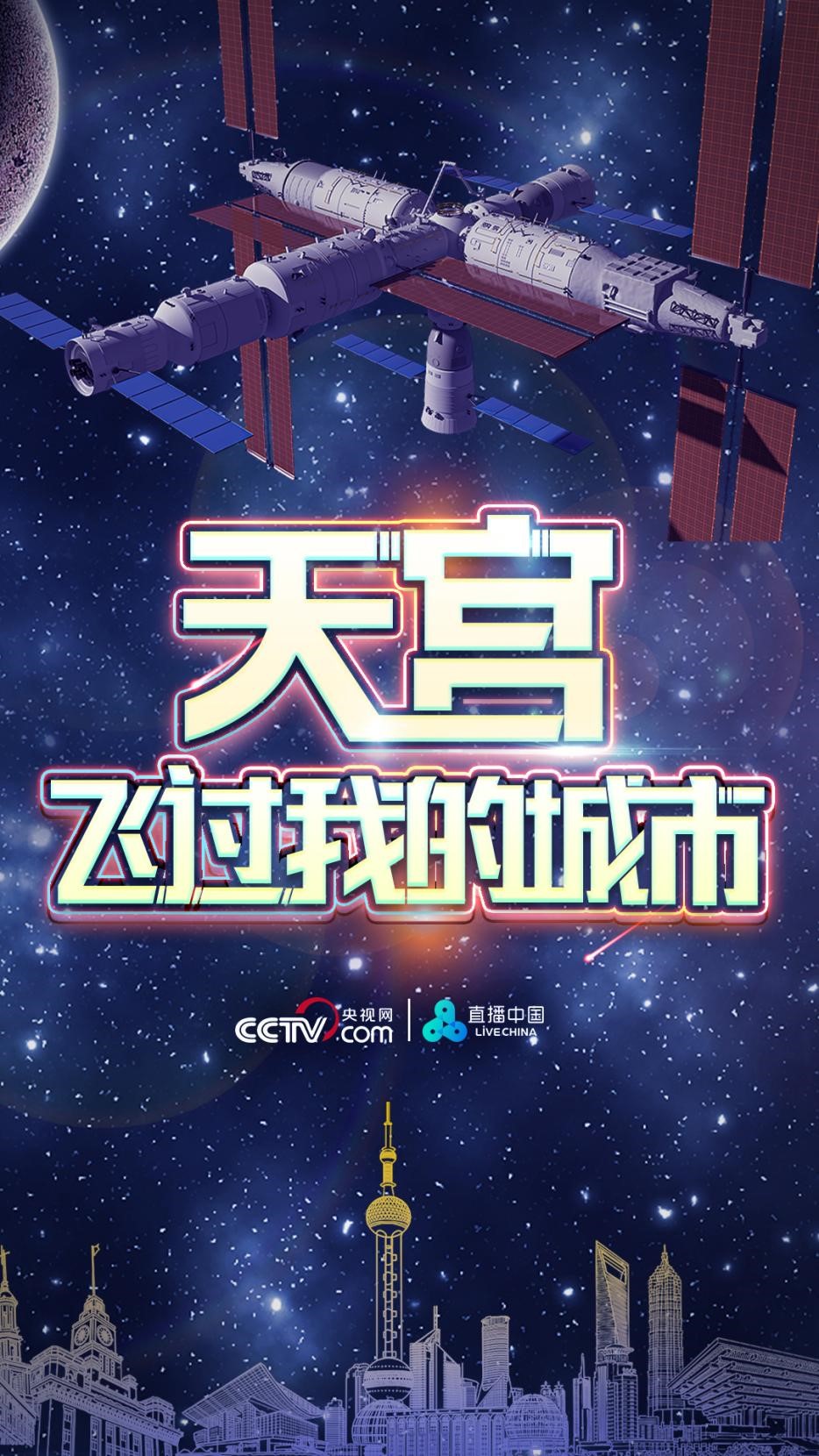 一起來拍中國空間站！