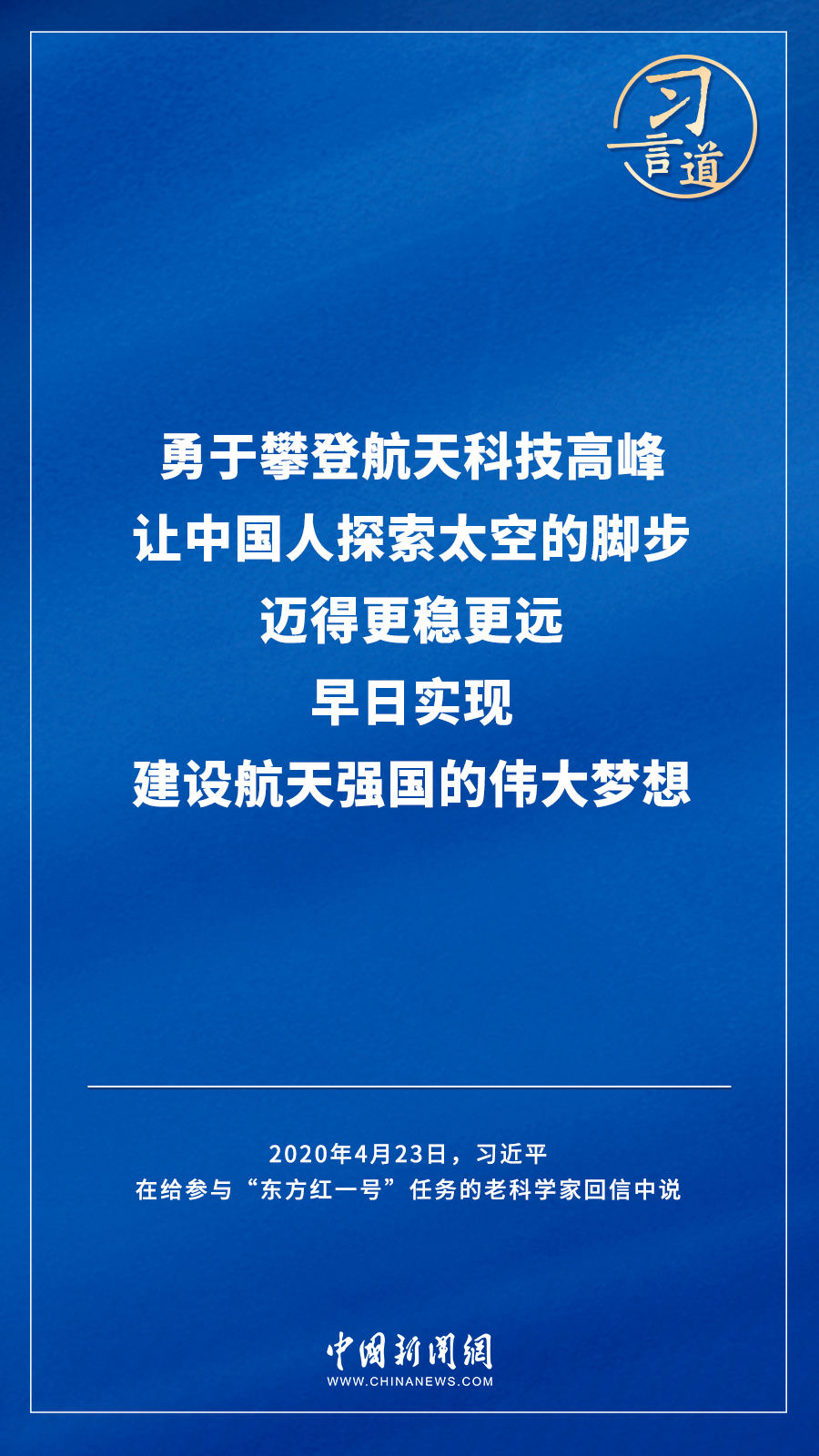 【飛天圓夢】習(xí)言道｜“努力在世界高技術(shù)領(lǐng)域占有重要一席之地”