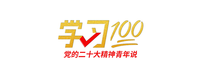 學習100丨以中國式現(xiàn)代化全面推進中華民族偉大復興