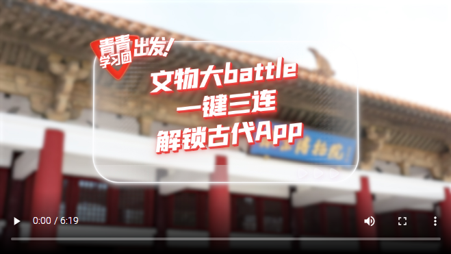 探尋中國式現(xiàn)代化之路丨文物大battle，一鍵三連解鎖“古代App”