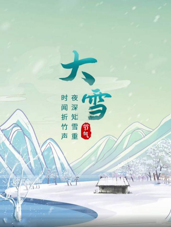 今日大雪｜人間至此雪盛時(shí) 愿君從容安暖