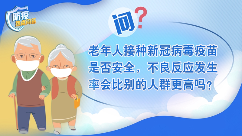 老年人感染新冠病毒為何更易出現(xiàn)重癥？80歲以上老年人接種疫苗必要性大嗎？