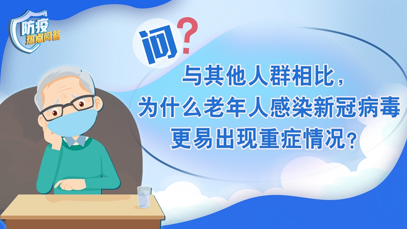 老年人感染新冠病毒為何更易出現(xiàn)重癥？80歲以上老年人接種疫苗必要性大嗎？