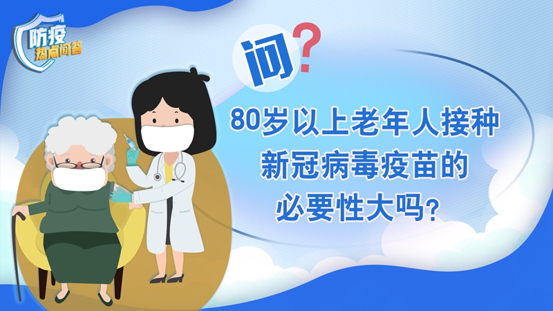 老年人感染新冠病毒為何更易出現(xiàn)重癥？80歲以上老年人接種疫苗必要性大嗎？