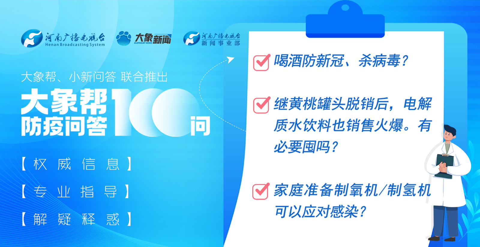 “大象幫·防疫問答”⑦喝酒防新冠？發(fā)燒要喝電解質(zhì)水飲 料？別再被這些傳言誤導(dǎo)了