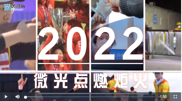 盤盤2022這一年丨2022年，看微光點燃炬火