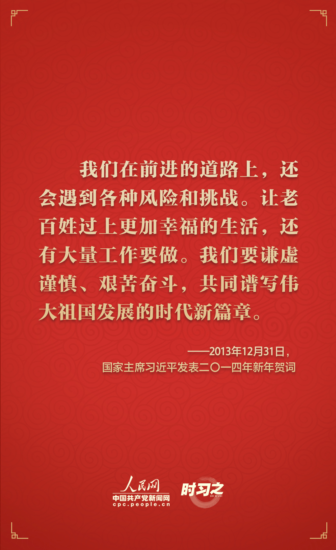  時(shí)習(xí)之砥礪初心從習(xí)近平歷年的新年賀詞里讀懂人民情懷