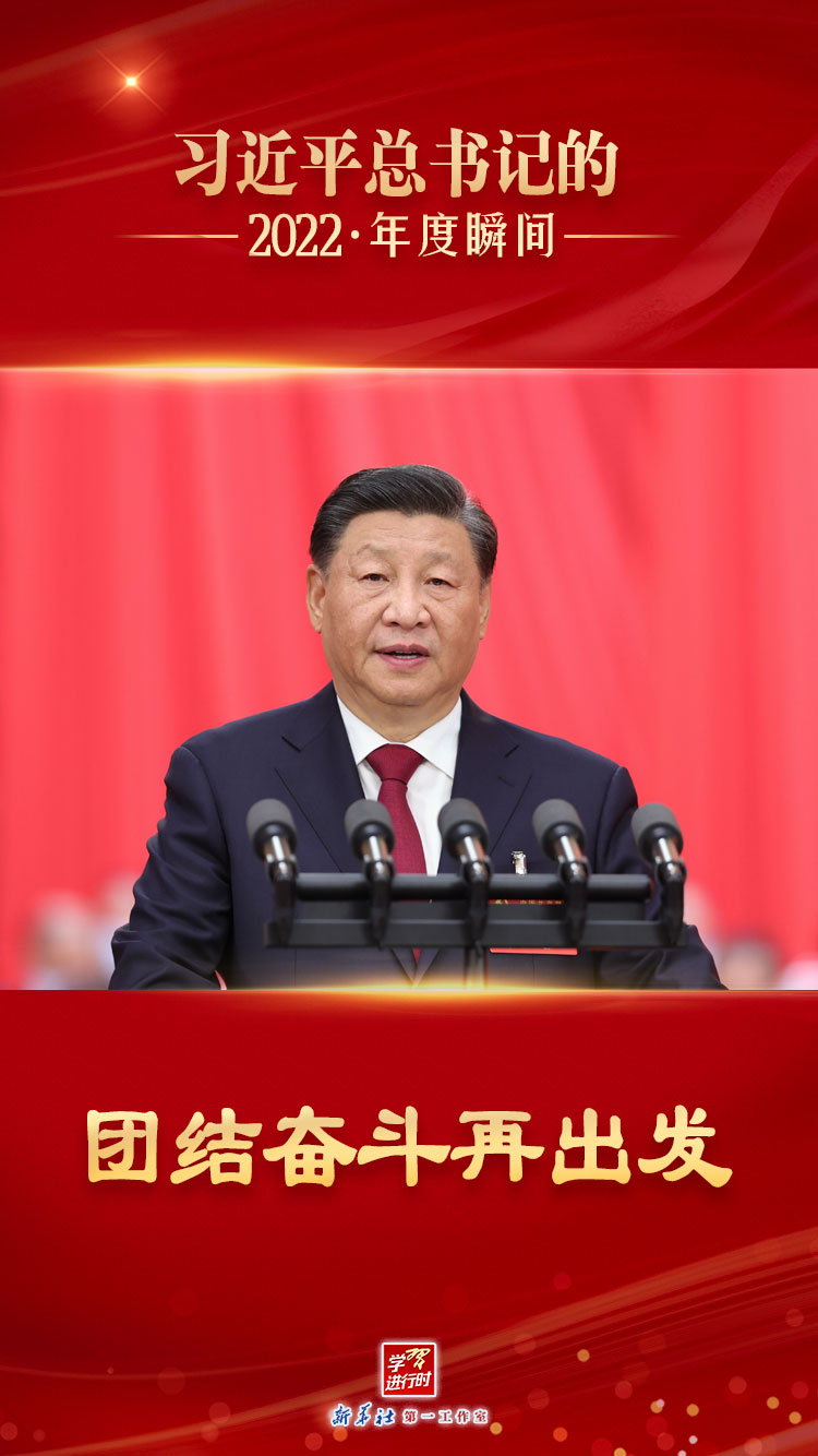  “習(xí)近平總書記的2022·年度瞬間”之二：團(tuán)結(jié)奮斗再出發(fā)