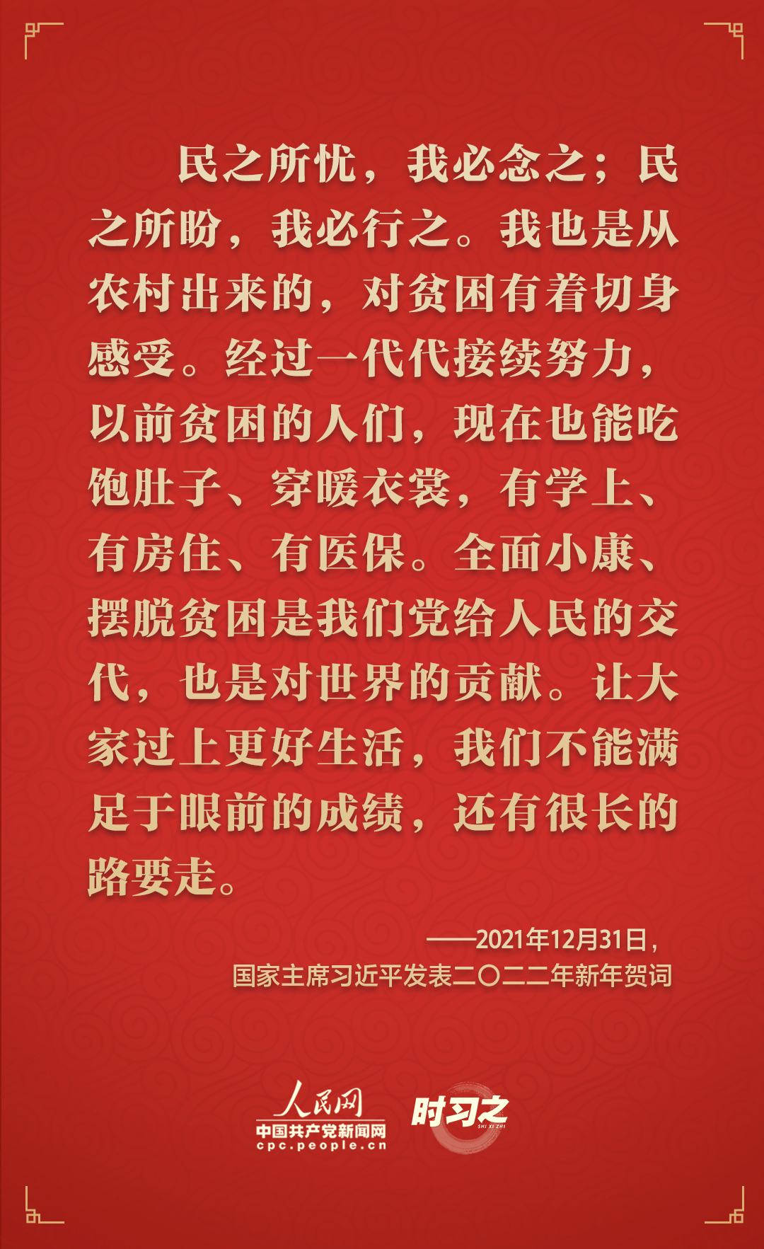  時(shí)習(xí)之砥礪初心從習(xí)近平歷年的新年賀詞里讀懂人民情懷