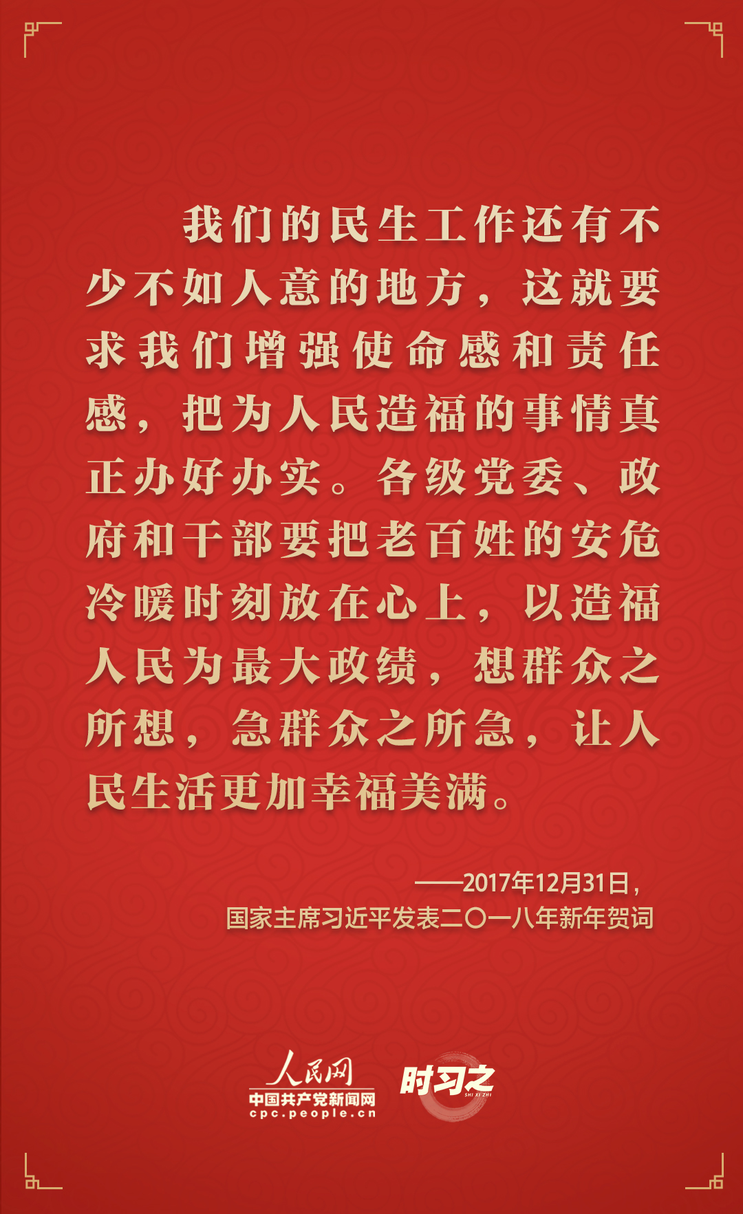  時(shí)習(xí)之砥礪初心從習(xí)近平歷年的新年賀詞里讀懂人民情懷