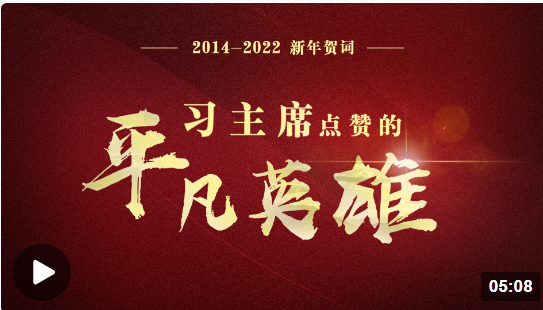 2014—2022新年賀詞 習(xí)主席點(diǎn)贊的平凡英雄