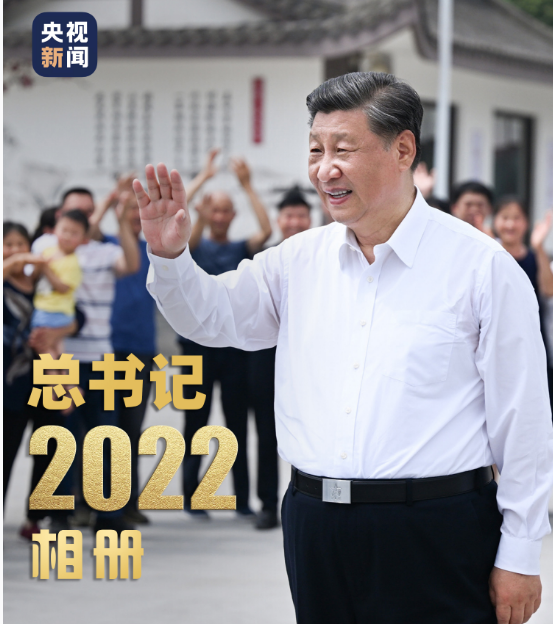 總書記的“2022相冊(cè)”