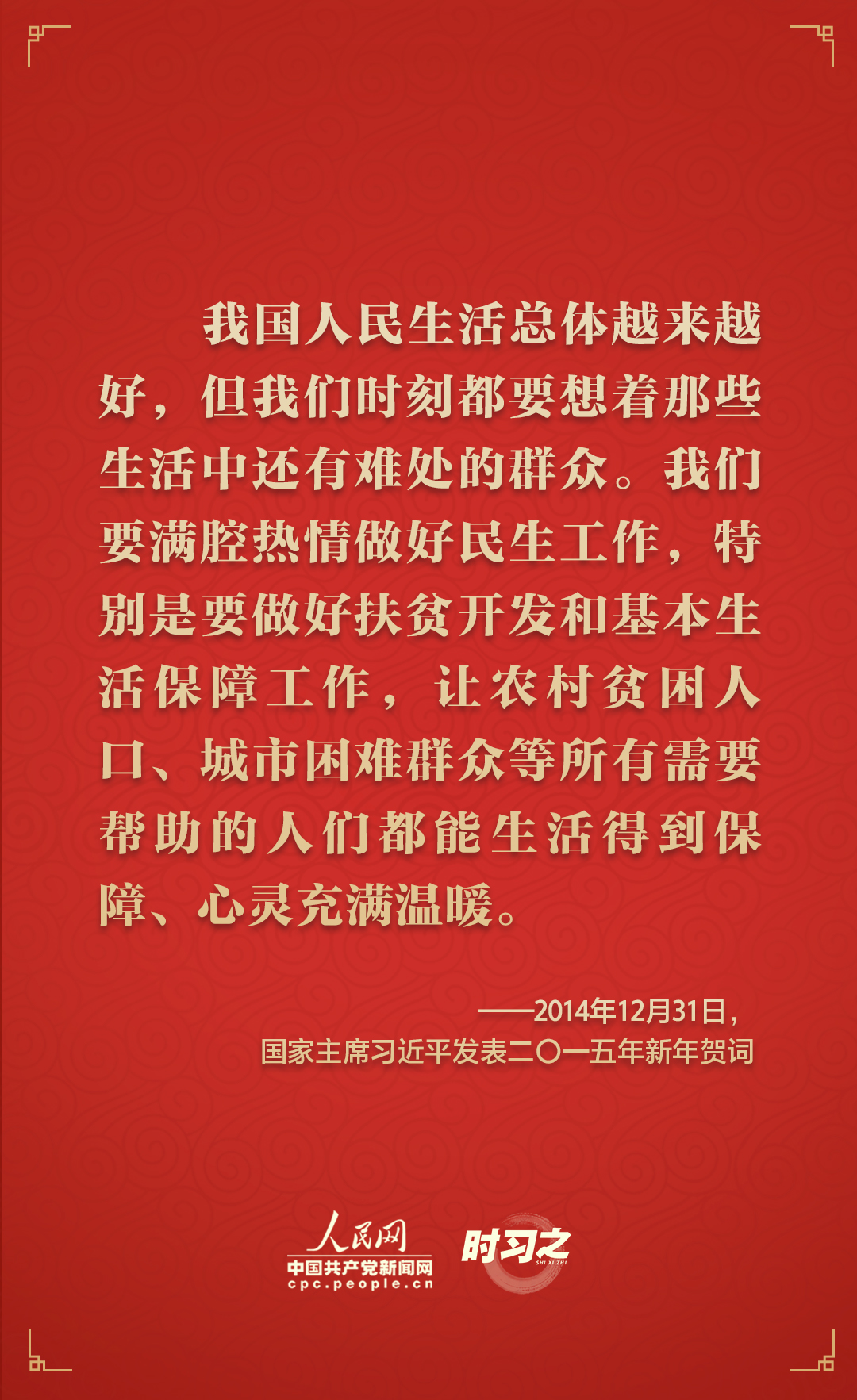  時(shí)習(xí)之砥礪初心從習(xí)近平歷年的新年賀詞里讀懂人民情懷