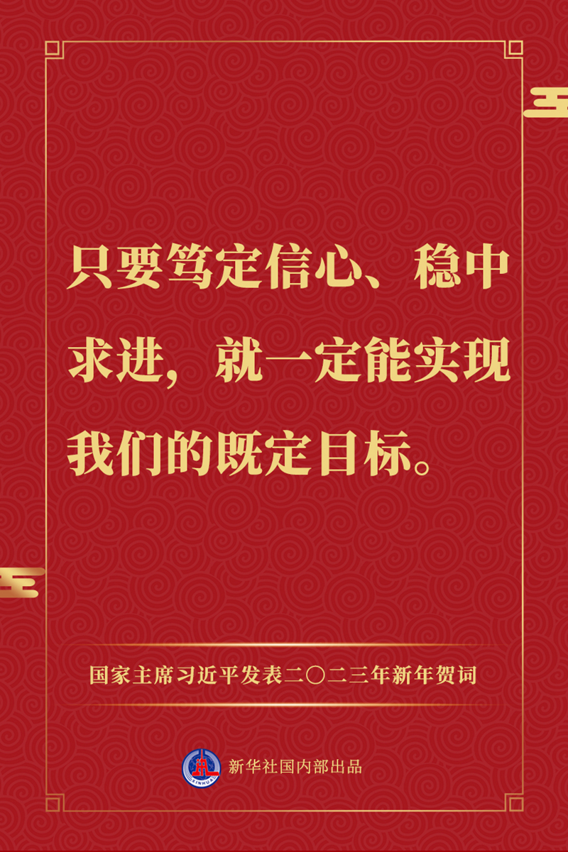 國家主席習(xí)近平發(fā)表二〇二三年新年賀詞，一起來看金句