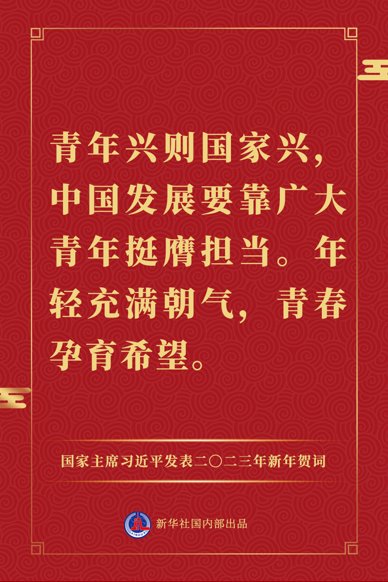 國家主席習(xí)近平發(fā)表二〇二三年新年賀詞，一起來看金句