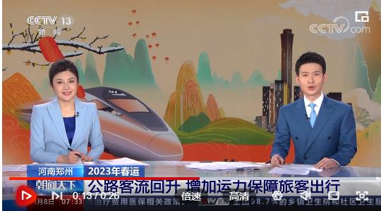 [朝聞天下]河南鄭州 2023年春運(yùn) 公路客流回升 增加運(yùn)力保障旅客出行