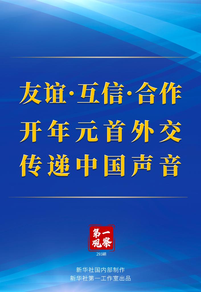 第一觀察丨友誼·互信·合作 開年元首外交傳遞中國(guó)聲音