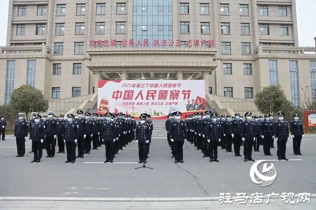 確山縣公安局舉行“中國人民警察節(jié)”升旗儀式暨重溫公安機關(guān)人民警察誓詞活動