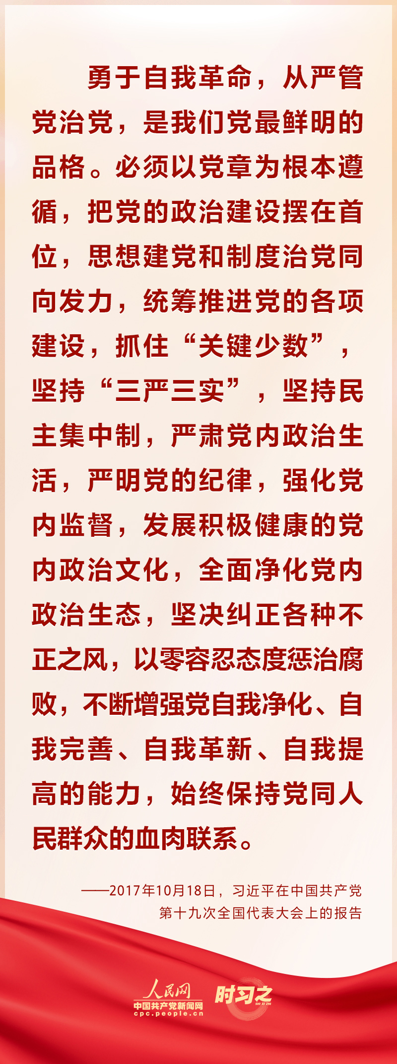 習(xí)近平一以貫之強(qiáng)調(diào)“把黨的偉大自我革命進(jìn)行到底”