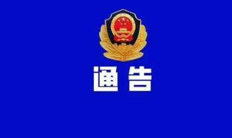 駐馬店市公安局關(guān)于征集賭博違法犯罪線索的通告