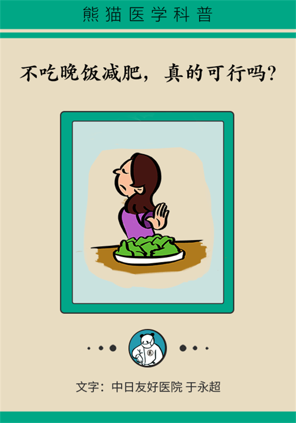 不吃晚飯減肥？專(zhuān)家提醒：體重或反彈更多