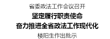 河南省委政法工作會議召開