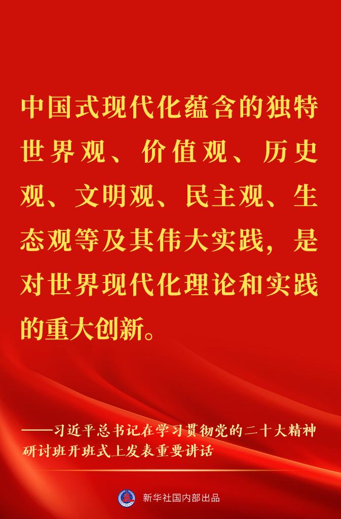 “正確理解和大力推進(jìn)中國式現(xiàn)代化”——習(xí)近平總書記在學(xué)習(xí)貫徹黨的二十大精神研討班開班式上重要講話金句來了！