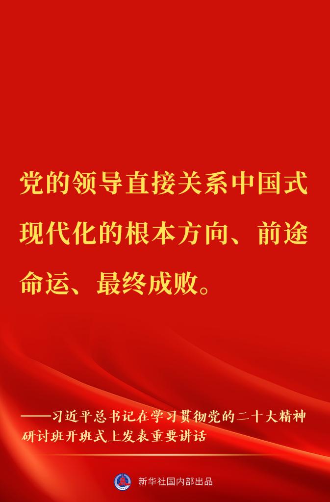 “正確理解和大力推進(jìn)中國式現(xiàn)代化”——習(xí)近平總書記在學(xué)習(xí)貫徹黨的二十大精神研討班開班式上重要講話金句來了！