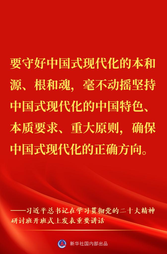 “正確理解和大力推進(jìn)中國式現(xiàn)代化”——習(xí)近平總書記在學(xué)習(xí)貫徹黨的二十大精神研討班開班式上重要講話金句來了！