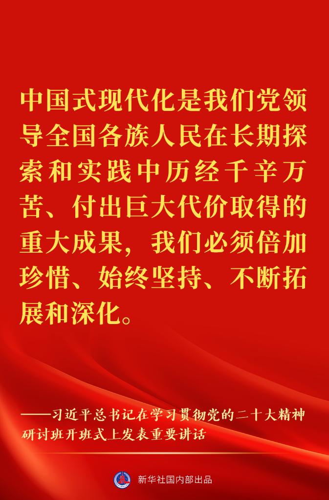 “正確理解和大力推進(jìn)中國式現(xiàn)代化”——習(xí)近平總書記在學(xué)習(xí)貫徹黨的二十大精神研討班開班式上重要講話金句來了！