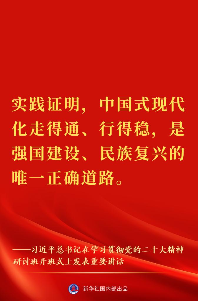 “正確理解和大力推進(jìn)中國式現(xiàn)代化”——習(xí)近平總書記在學(xué)習(xí)貫徹黨的二十大精神研討班開班式上重要講話金句來了！