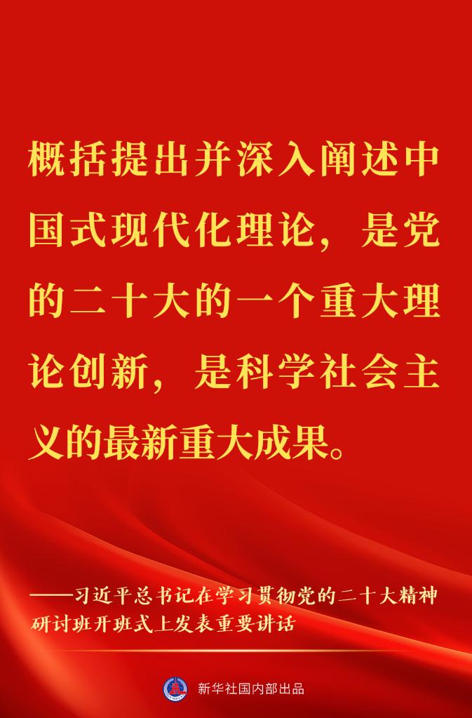 “正確理解和大力推進(jìn)中國式現(xiàn)代化”——習(xí)近平總書記在學(xué)習(xí)貫徹黨的二十大精神研討班開班式上重要講話金句來了！