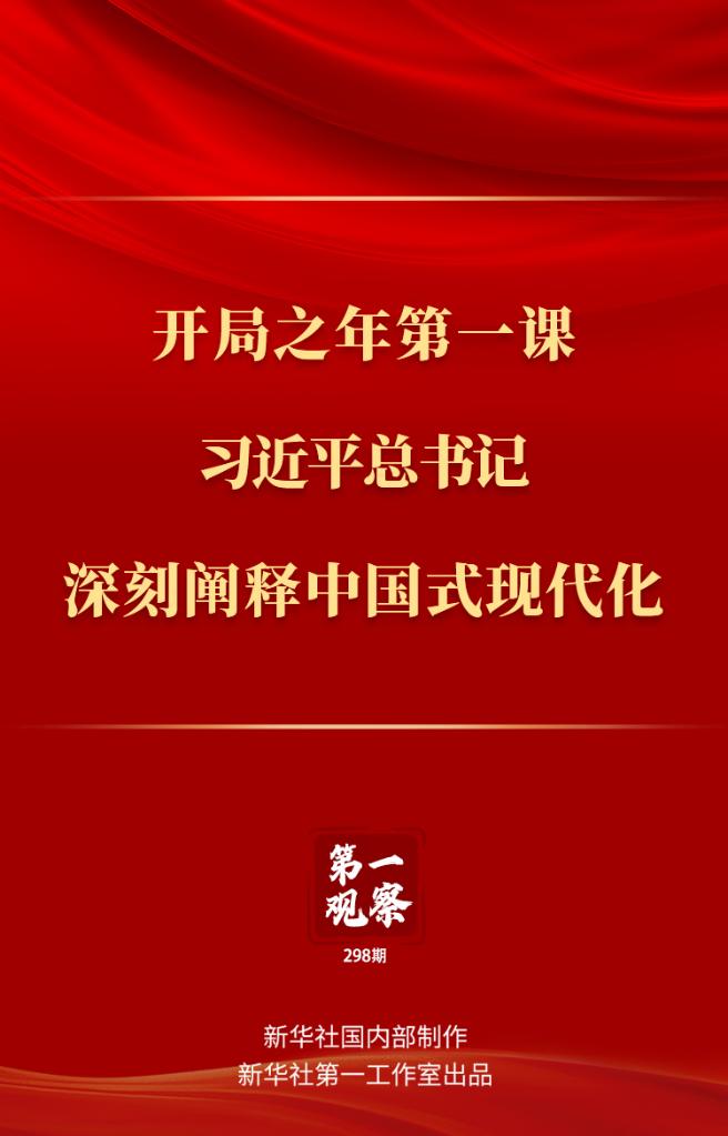 第一觀察丨開局之年第一課，習(xí)近平總書記深刻闡釋中國式現(xiàn)代化