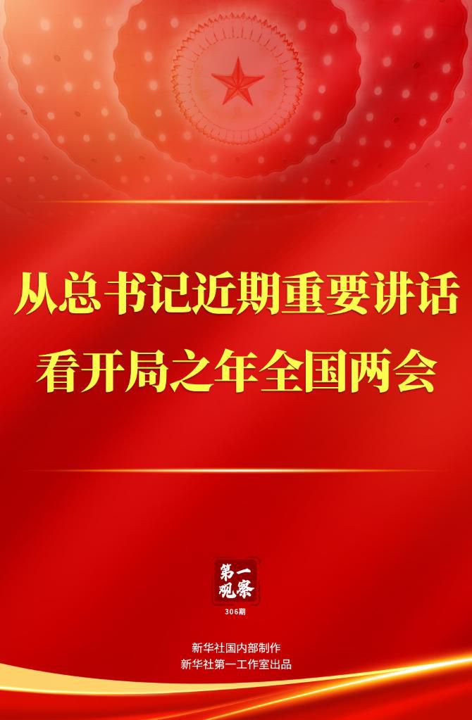 第一觀察｜從總書記近期重要講話看開局之年全國(guó)兩會(huì)