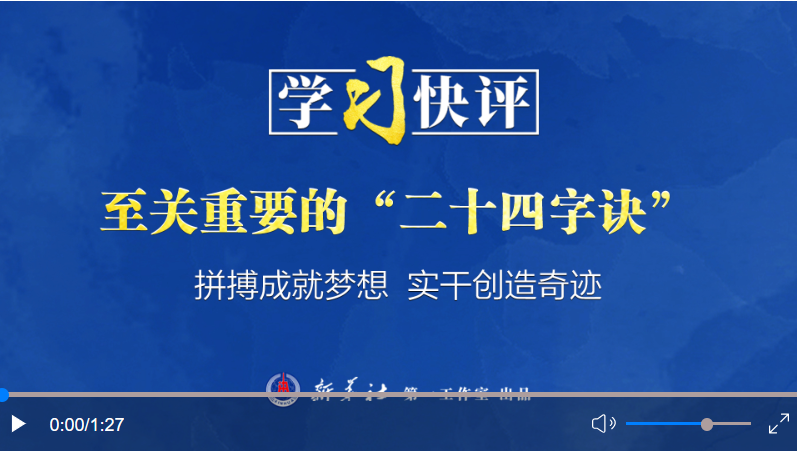 學習快評丨至關(guān)重要的“二十四字訣”