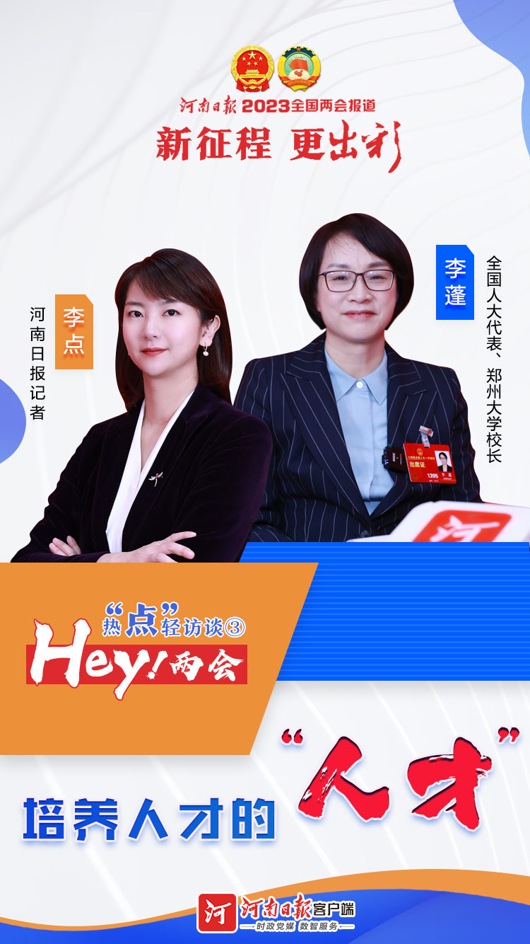  Hey！兩會(huì)丨熱“點(diǎn)”輕訪談③培養(yǎng)人才的“人才”