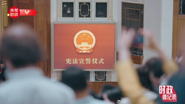 時(shí)政微紀(jì)錄丨憲法宣誓！鄭重的誓言 人民的選擇