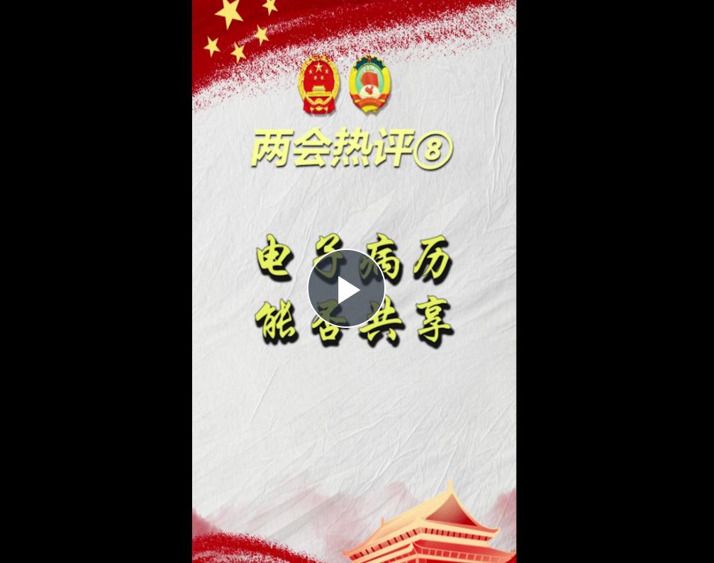 兩會(huì)熱評(píng)⑧ | 電子病歷能否共享