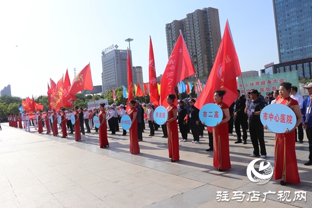 駐馬店市第五屆老年人體育健身大會(huì)開(kāi)幕