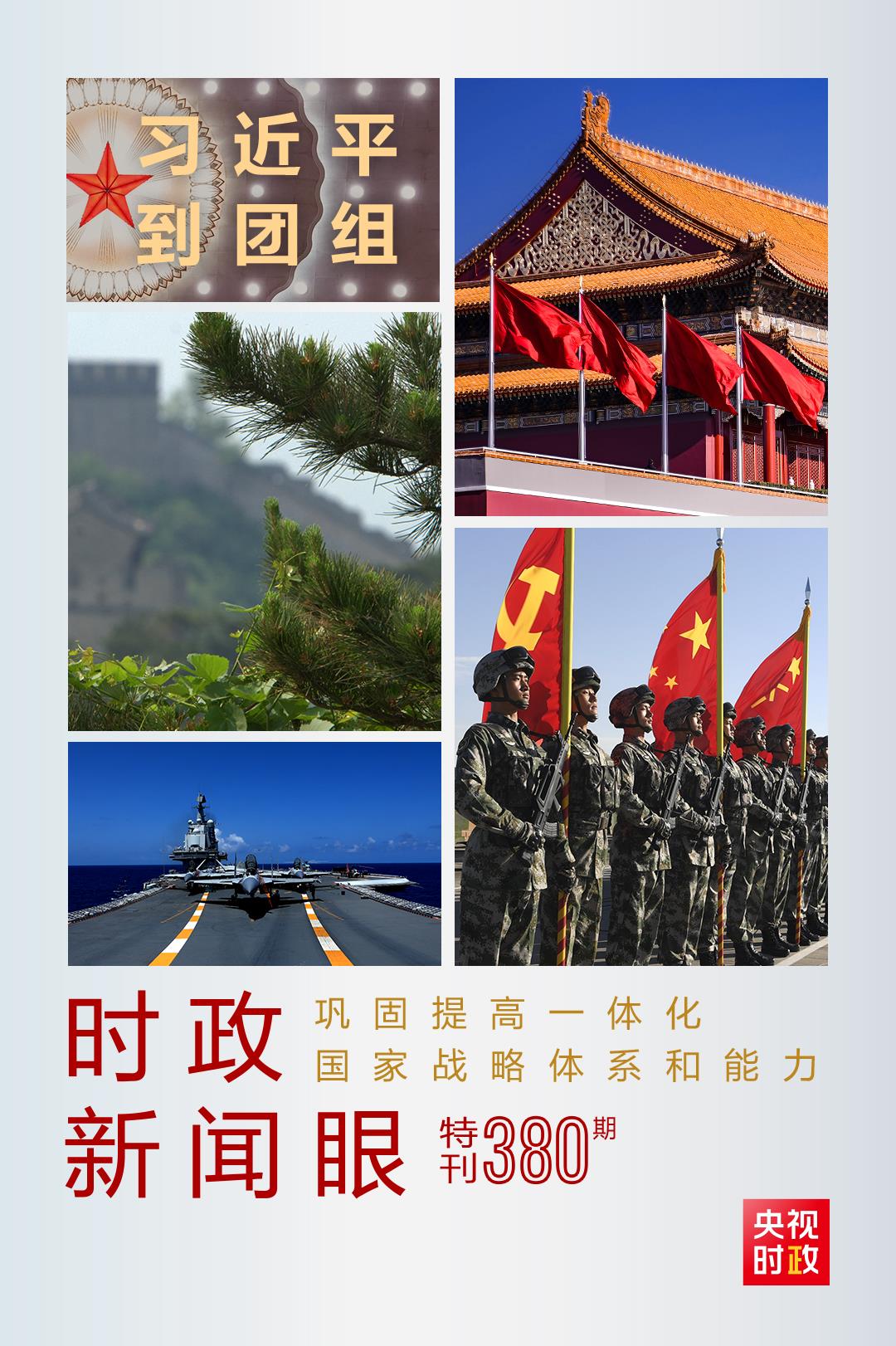 時(shí)政新聞眼丨第11次到解放軍和武警部隊(duì)代表團(tuán)，習(xí)近平對(duì)這件大事提出要求