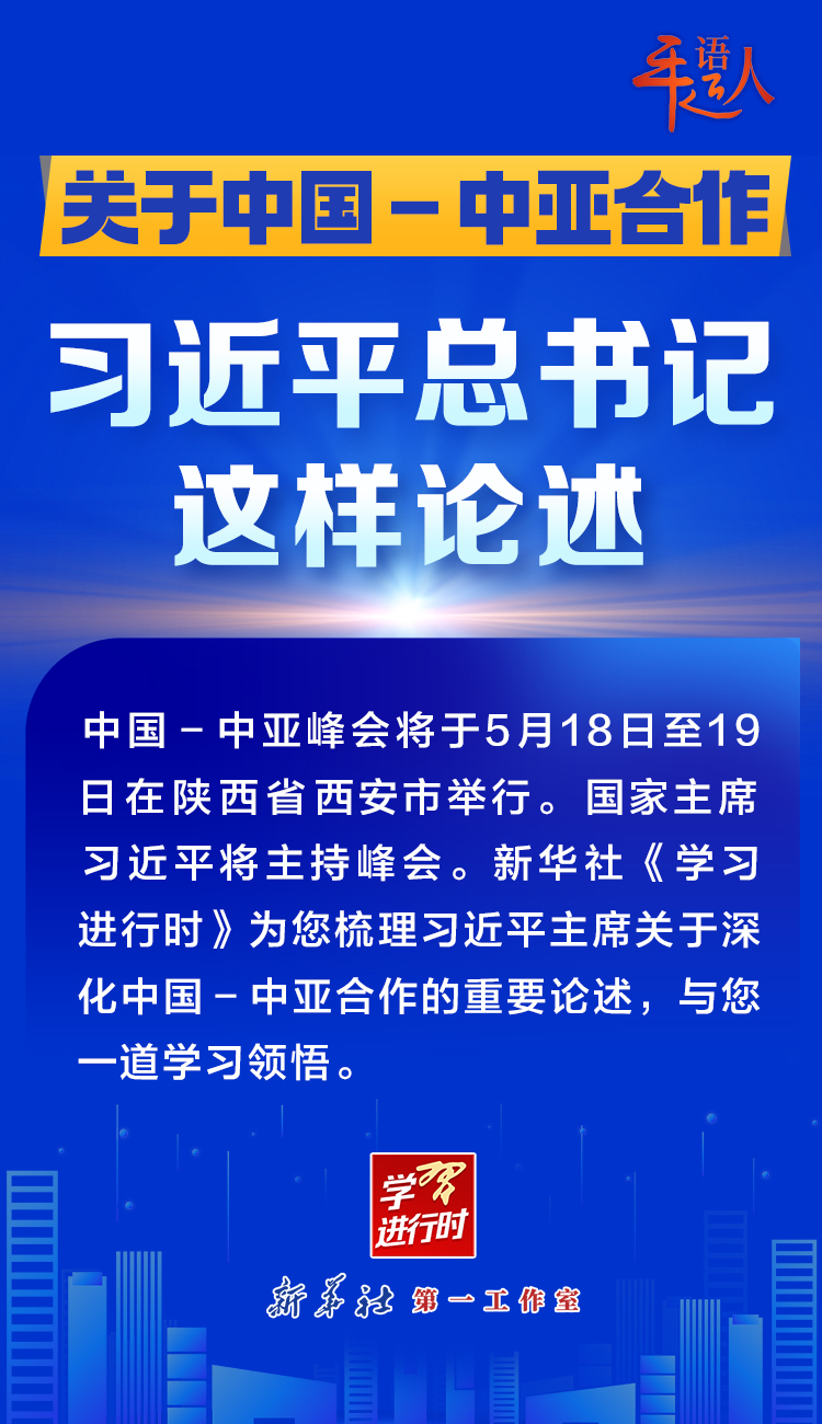 學(xué)習(xí)進(jìn)行時(shí)丨關(guān)于中國－中亞合作，習(xí)近平總書記這樣論述