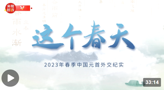 時政專題片丨這個春天——2023年春季中國元首外交紀(jì)實